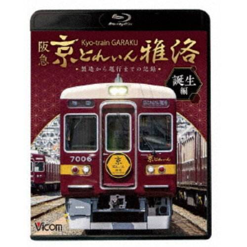 阪急 京とれいん 雅洛 誕生編 製造から運行までの記録 【Blu-ray】