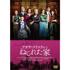 アガサ・クリスティー ねじれた家 【DVD】