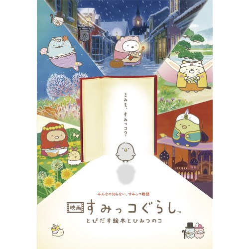 商品種別DVD発売日2020/04/17ご注文前に、必ずお届け日詳細等をご確認下さい。関連ジャンルアニメ・ゲーム・特撮国内劇場版キャラクター名&nbsp;すみっコぐらし&nbsp;で絞り込む永続特典／同梱内容とくべつ小冊子/ひよこ？たち大集合PlayPicカード/とびだすポストカード商品概要いつもの喫茶店、いつものすみっこ。その地下室に隠された、ふしぎな絵本とは・・・？ある日すみっコたちは、お気に入りのおみせ「喫茶すみっコ」の地下室で、古くなった一冊のとびだす絵本をみつける。絵本を眺めていると、突然しかけが動き出し、絵本に吸い込まれてしまうすみっコたち。絵本の世界で出会ったのは、どこからきたのか、自分がだれなのかもわからない、ひとりぼっちのひよこ・・・？「このコのおうちをさがそう！」新しいなかまのために、すみっコたちはひとはだ脱ぐことに。絵本の世界をめぐる旅の、はじまりはじまり。※動員数109万人超え、興行収入14億超えのメガヒット作品ついに登場!!スタッフ&amp;キャストまんきゅうナレーション：井ノ原快彦、本上まなみ商品番号DMPBA118販売元合同会社EXNOAコピーライト(C)2019日本すみっコぐらし協会映画部 _映像ソフト _アニメ・ゲーム・特撮_国内劇場版 _DVD _合同会社EXNOA 登録日：2020/02/14 発売日：2020/04/17 締切日：2020/03/10 _すみっコぐらし