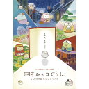 すみっコぐらし DVD 映画 すみっコぐらし とびだす絵本とひみつのコ DVD 【DVD】