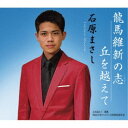石原まさし/龍馬維新の志/丘を越えて 【CD】