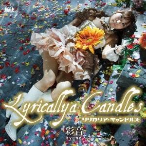 彩音／Lyricallya Candles 【CD+DVD】