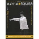 MANSAI解体新書 その拾 「観察」〜「物学(ものまね)」というリアリズム〜 【DVD】