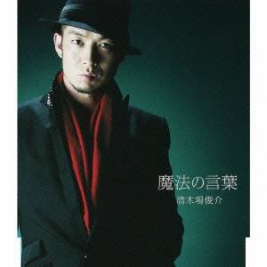 清木場俊介／魔法の言葉 【CD】