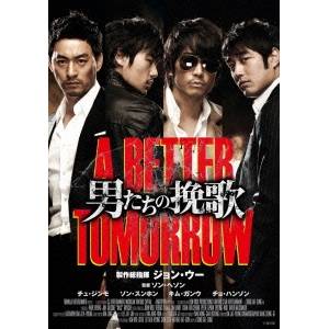 男たちの挽歌 A BETTER TOMORROW 【DVD】