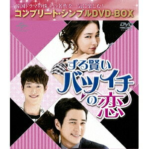 ずる賢いバツイチの恋 ＜コンプリート・シンプルDVD-BOX＞ (期間限定) 【DVD】