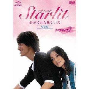 Starlit〜君がくれた優しい光【完全版】DVD-SET2 【DVD】