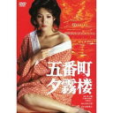 【7/1限定! 最大P6倍 & 最大2000円OFFクーポン!!】五番町夕霧楼 【あの頃映画 松竹DVDコレクション】 【DVD】
