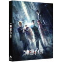 商品種別DVD発売日2020/02/27ご注文前に、必ずお届け日詳細等をご確認下さい。関連ジャンル趣味・教養永続特典／同梱内容本編ディスク＋特典ディスクスリーブケース封入特典：ビジュアルフォトブック(16P)■映像特典バックステージ映像／ビジュアル撮影メイキング／カーテンコール集／アフタートークinサンリオピューロランドトークコーナーダイジェスト商品概要ストーリーある日、事故に遭って死んでしまった不良学生・浦飯幽助。幽霊となり、霊界案内人のぼたんに導かれ、幽助は、エンマ大王の息子コエンマから生き返るための試練を与えられる。試練を乗り越え、晴れて生き返ることができた幽助は、ぼたんとともに妖怪が人間界で起こす悪事を取り締まる霊界探偵として働くことになる。コエンマから与えられた指令は、霊界大秘蔵館から盗まれた闇の三大秘宝「降魔の剣」「暗黒鏡」「餓鬼玉」を取り返すこと。秘宝を盗んだのは、霊界犯罪人ブラックリストに名を連ねる妖怪盗賊の蔵馬、飛影、剛鬼だった。『舞台「幽☆遊☆白書」』伊達にあの世は見てねぇぜ！／不朽の名作、待望の初舞台化！／2019年9月22日(日)愛知公演大千穐楽の模様を収録。本編126分＋特典125分スタッフ&amp;キャスト冨樫義博(原作)、御笠ノ忠次(脚本)、御笠ノ忠次(演出)、乘峯雅寛(舞台美術)、寅川英司(技術監督)、渡部景介(舞台監督)、大波多秀起(照明)、前田規寛(音響)、藤田陽平(映像)、横山翼(映像)、小原敏博(衣裳)、木村美和子(ヘアメイク)、車谷結(ヘアメイク)、六本木康弘(アクション)、木下マカイ(演出助手)、小山内ひかり(小道具)、EAST END CREATIVE(Webデザイン)、Office ENDLESS(制作)崎山つばさ、郷本直也、鈴木拡樹、橋本祥平、未来、角島美緒、平田裕香、新田健太、エリザベス・マリー、荒木宏文商品番号BCBE-4972販売元バンダイナムコアーツ組枚数2枚組収録時間251分色彩カラー制作年度／国2019／日本画面サイズビスタサイズ＝16：9LB音声仕様ドルビーデジタルステレオ 日本語 _映像ソフト _趣味・教養 _DVD _バンダイナムコアーツ 登録日：2019/08/20 発売日：2020/02/27 締切日：2020/01/17