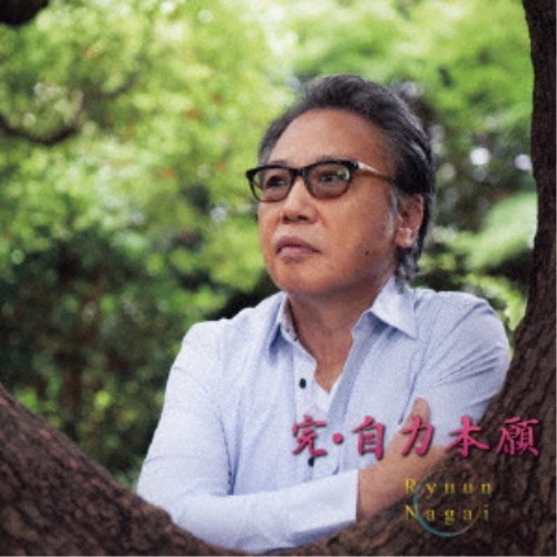 永井龍雲／完・自力本願 【CD】