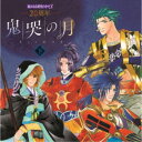 (ゲーム・ミュージック)/20周年 遙かなる時空の中で3 鬼哭の月 下 【CD】