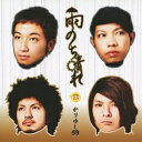 【8/25限定! 2000円OFFクーポン!!】かりゆし58/雨のち晴れ 【CD】