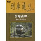 列車通り Classics 磐越西線 【DVD】