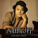 西田敏行/ゴールデン☆ベスト 西田敏行 【CD】