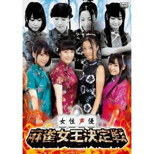 【9/11まで! 最大1000円OFFクーポン】女性声優 麻雀女王決定戦 【DVD】 【9/11まで! 最大1000円OFFクーポン】女性声優 麻雀女王決定戦 【DVD】
