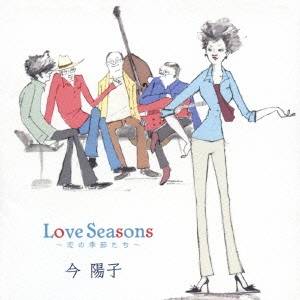 今陽子／Love Seasons 〜恋の季節たち〜 【CD】