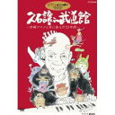 久石譲 in 武道館 〜宮崎アニメと共に歩んだ25年間〜