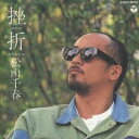 松山千春/挫折 【CD】