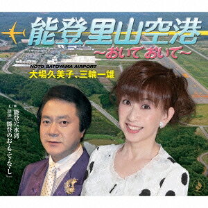 大場久美子／能登里山空港 ～おいでおいで～／能登穴水湾 朗読「能登のお・も・て・な・し」 【CD】