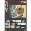 プロフェッショナル 仕事の流儀スペシャル 宮崎 駿の仕事 【DVD】