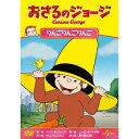 おさるのジョージ／りんごりんごりんご 【DVD】