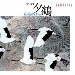 (クラシック)／團伊玖磨：オペラ『夕鶴』(全曲) 【CD】