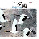 (クラシック)/團伊玖磨:オペラ『夕鶴』(全曲) 【CD】