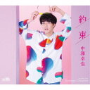 中澤卓也/約束 c/w Summer Dreamer《タイプC》 【CD】