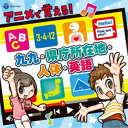 (キッズ)/コロムビアキッズ アニメで覚える!九九・県庁所在地・歴史・英語 【CD+DVD】
