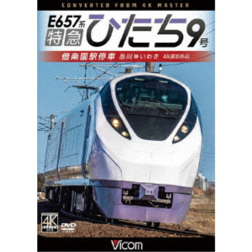 特急ひたち9号 偕楽園駅停車 品川〜いわき 【DVD】