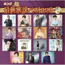 (V.A.)/キング最新歌謡ベストヒット2023秋 【CD】