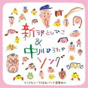 (キッズ)／〜子どもコーラスと生バンドで歌う〜新沢としひこ＆中川ひろたかソング＜カラオケつき＞ 【CD】 1