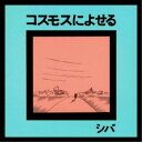 永続特典／同梱内容解説付／W紙ジャケット(オリジナル帯復刻)アーティストシバ収録内容Disc.101.雨の散歩(-)02.これからどこへ(-)03.交差点(-)04.曇り空(-)05.風の夜(センチメンタル・ジャーニー)(-)06.明日の青空(-)07.とまらない僕をのせて(-)08.青い空のグライダー(-)09.君の夜をのせて(-)10.淋しい街で(-)11.星の降る夜(-)12.ユー・アーマイ・サンシャイン(-)商品概要伝説のフォーク歌手シバが1973年にCBS/SONYより発売したアルバムがW紙ジャケット仕様で再発売!!本作はシバの集大成ともいえるアルバムで『日本ロック＆フォーク大全の名盤101選』にも選ばれた傑作アルバム!!商品番号SWAXC-55販売元ダイキサウンド組枚数1枚組 _音楽ソフト _邦楽_ニューミュージック／フォーク _CD _ダイキサウンド 登録日：2023/11/27 発売日：2023/12/20 締切日：2023/11/01