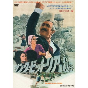 【5/9〜16限定!! 最大3000円OFFクーポン!!】サンタ・ビットリアの秘密 HDリマスター版 【スペシャルプライス】 【DVD】