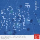 喜多嶋洋子／心の本棚 美しい日本語 こどもと聴く名作童話 【CD】