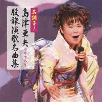 島津亜矢／名調子！島津亜矢セリフ入り股旅演歌名曲集 【CD】