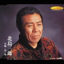 北島三郎/年輪/山/川 【CD】