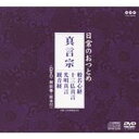 (趣味/教養)/日常のおつとめ 真言宗 般若心経/十三仏真言/光明真言/観音経 【CD+DVD】