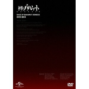 神撃のバハムート GENESIS DVD BOX (期間限定) 【DVD】