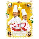 【7/18限定! 楽天会員なら最大P4倍】シェフ ! 三ツ星レストランの舞台裏へようこそ 【DVD】