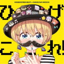 (アニメーション)/ひげこれ! HIGEDRIVER BEST in KADOKAWA ANISON 【CD】