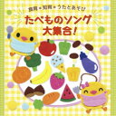 商品種別CD発売日2021/02/17ご注文前に、必ずお届け日詳細等をご確認下さい。関連ジャンル純邦楽／実用／その他趣味／実用／教材趣味・教養永続特典／同梱内容あそびうた解説付アーティスト(教材)、米澤円、川野剛稔、なぎら健壱、川野剛稔、中川ひろたか、ケロポンズ、くまいもとこ、米澤円収録内容Disc.101.たべもの あいうえお 「あっちゃん あがつく」 あ〜た行 (たべもの知育ソング)(1:47)02.たべもの あいうえお 「あっちゃん あがつく」 な〜や行 (たべもの知育ソング)(1:34)03.たべもの あいうえお 「あっちゃん あがつく」 ら〜わ行 (たべもの知育ソング)(0:51)04.いっぽんでも ニンジン (数え歌) (たべもの知育ソング)(2:33)05.ピクニック＜1と5で＞ (指数字) (たべもの知育ソング)(1:09)06.おべんとバス (指数字) (たべもの知育ソング)(2:19)07.5つの メロンパン (ひき算) (たべもの知育ソング)(2:28)08.月ようびは なに たべる？ (脳トレ) (たべもの知育ソング)(2:50)09.旬の野菜 ロックンロール (ミニ知識) (たべもの知育ソング)(3:31)10.あわあわ 手あらいのうた (たべもの知育ソング)(0:55)11.いちご (春) (季節のたべもの)(1:10)12.キャベツの なかから (春) (季節のたべもの)(1:30)13.八百屋の お店〜夏の野菜編〜 (夏) (季節のたべもの)(0:46)14.すいかの 名産地 (夏) (季節のたべもの)(1:39)15.ガリガリ かきごおり (夏) (季節のたべもの)(1:38)16.くだもの列車 (秋) (季節のたべもの)(1:34)17.大きなくりの 木のしたで (秋) (季節のたべもの)(1:23)18.八百屋の お店〜冬の野菜編〜 (冬) (季節のたべもの)(0:45)19.やきいも グーチーパー (冬) (季節のたべもの)(1:17)20.もちつき (冬) (季節のたべもの)(1:00)21.あさごはんマーチ (おいしいどうよう・あそびうた)(2:31)22.あ・い・う・え・おにぎり (おいしいどうよう・あそびうた)(3:02)23.おべんとうばこの うた (おいしいどうよう・あそびうた)(1:57)24.くいしんぼゴリラの うた (おいしいどうよう・あそびうた)(1:13)25.ミックスジュース (おいしいどうよう・あそびうた)(0:45)26.とんでった バナナ (おいしいどうよう・あそびうた)(2:55)27.アイスクリームの うた (おいしいどうよう・あそびうた)(2:26)28.あんぱん しょくぱん (おいしいどうよう・あそびうた)(1:26)29.パンやさんに おかいもの (おいしいどうよう・あそびうた)(0:55)30.カレーライスの うた (おいしいどうよう・あそびうた)(1:12)31.およげ！たいやきくん (たべものヒット・ソング)(4:17)32.だんご3兄弟 (たべものヒット・ソング)(2:07)33.たらこ・たらこ・たらこ (たべものヒット・ソング)(4:04)34.おさかな天国 (たべものヒット・ソング)(4:18)35.きのこの唄 (たべものヒット・ソング)(3:20)商品概要2021年 春のすく♪いくシリーズ！本作は、楽しくてかわいい食べ物の歌がいっぱい！旬の野菜を覚えたり、食べ物を使った数え歌など、小学校受験にも役立つ、食べ物知育ソング集。商品番号KICG-8454販売元キングレコード組枚数1枚組収録時間69分 _音楽ソフト _純邦楽／実用／その他_趣味／実用／教材_趣味・教養 _CD _キングレコード 登録日：2020/11/20 発売日：2021/02/17 締切日：2020/12/17