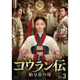 コウラン伝 始皇帝の母 Blu-ray BOX3《33〜48話(全62話)》 【Blu-ray】