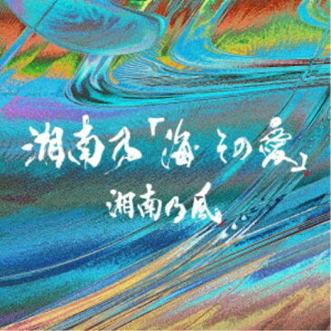 湘南乃風／湘南乃「海 その愛」 (初回限定) 【CD】