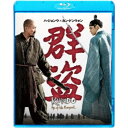 群盗 【Blu-ray】