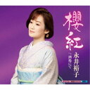 永井裕子/櫻紅 c/w 酒場にて 【CD】