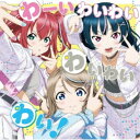 わいわいわい/わーいわいわい わいわいわい! 【CD】
