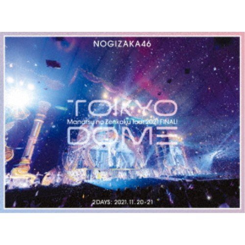 乃木坂46／真夏の全国ツアー2021 FINAL IN TOKYO DOME《完全生産限定盤》 初回限定 【Blu-ray】