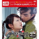 悪魔で候〜惡魔在身邊〜 DVD-BOX1 【DVD】