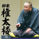 柳家権太楼/柳家権太楼16 居残り佐平次/笠碁/鰍沢 【CD】